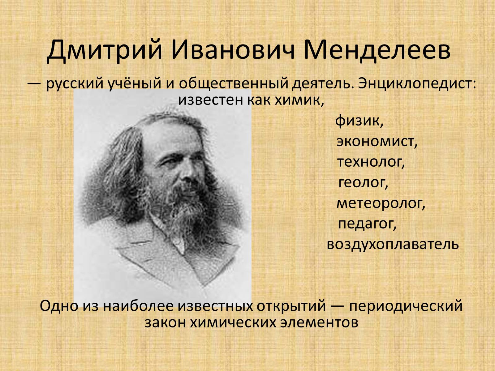 Презентація на тему «Дмитрий Иванович Менделеев» - Слайд #1