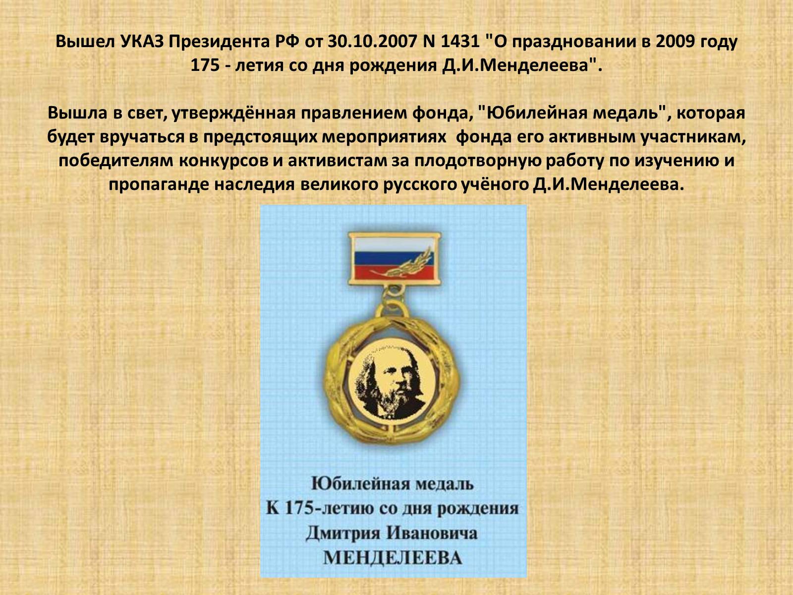 Презентація на тему «Дмитрий Иванович Менделеев» - Слайд #12