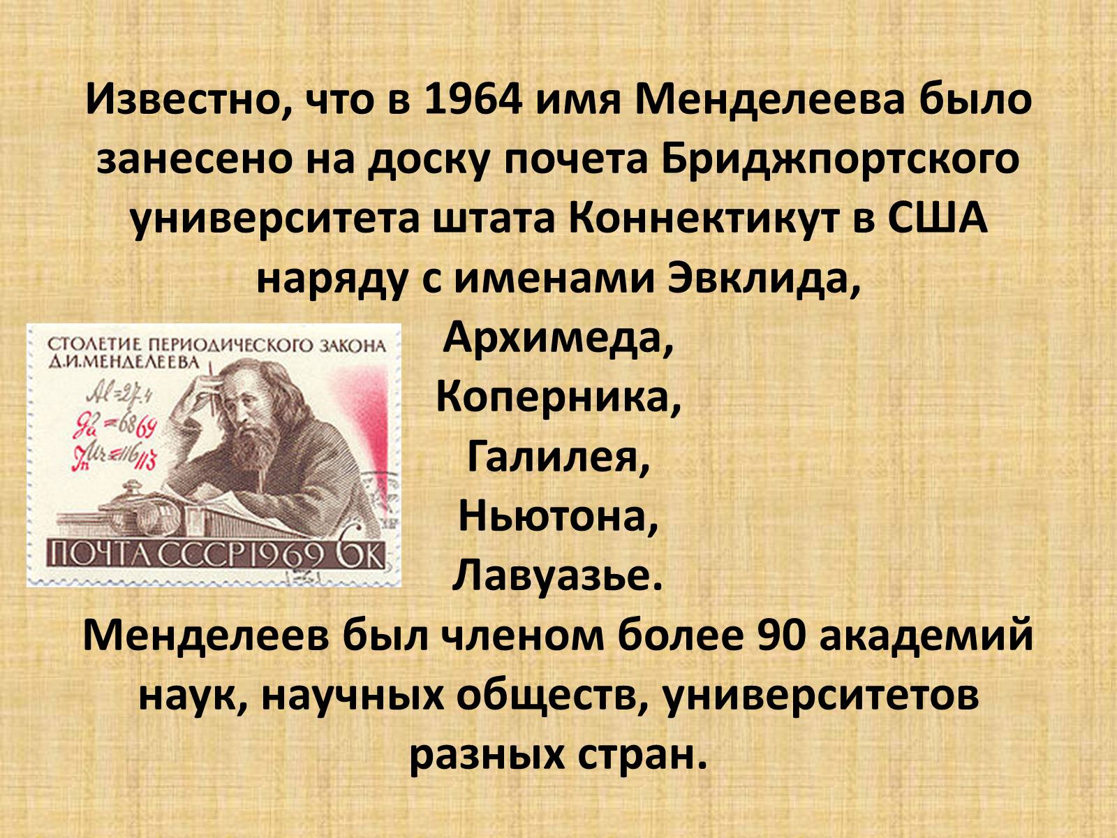 Доклад на тему менделеев. Д И Менделеев презентация. Интересные факты о Менделееве.