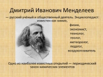 Презентація на тему «Дмитрий Иванович Менделеев»