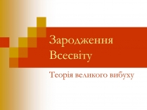 Презентація на тему «Зародження Всесвіту»