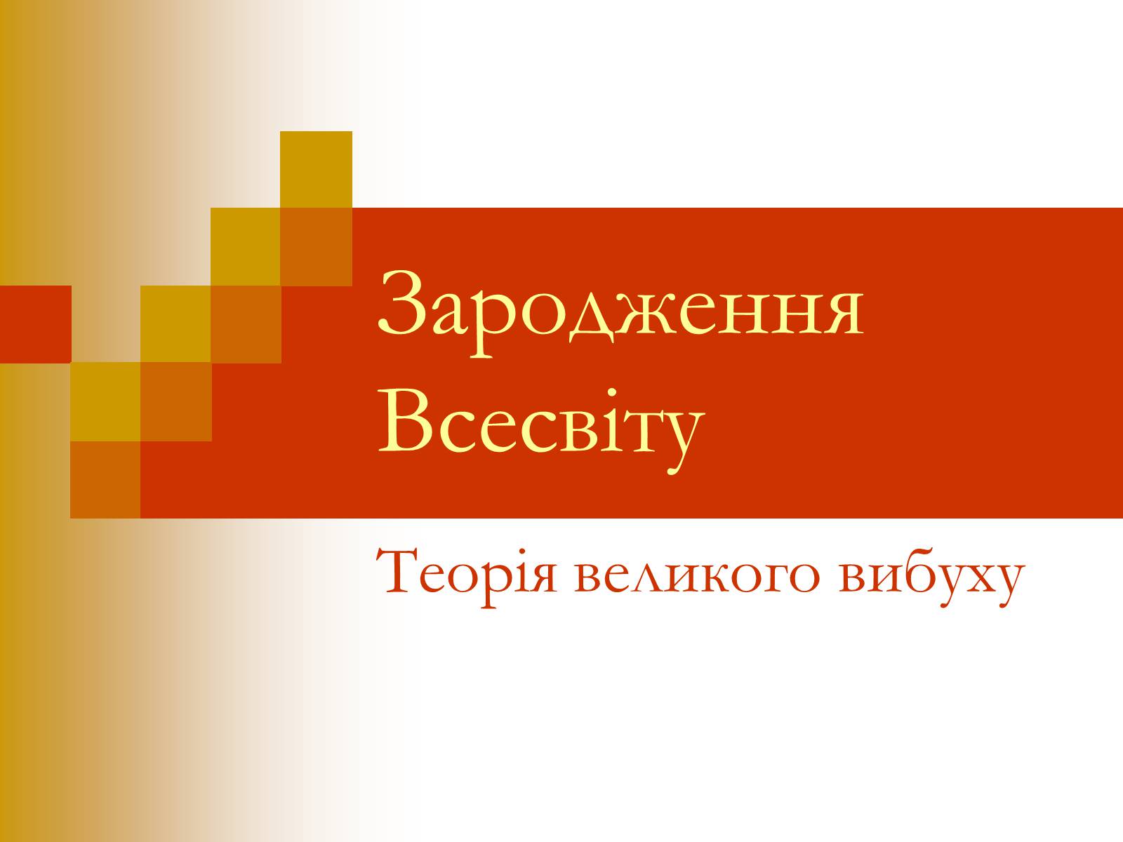 Презентація на тему «Зародження Всесвіту» - Слайд #1