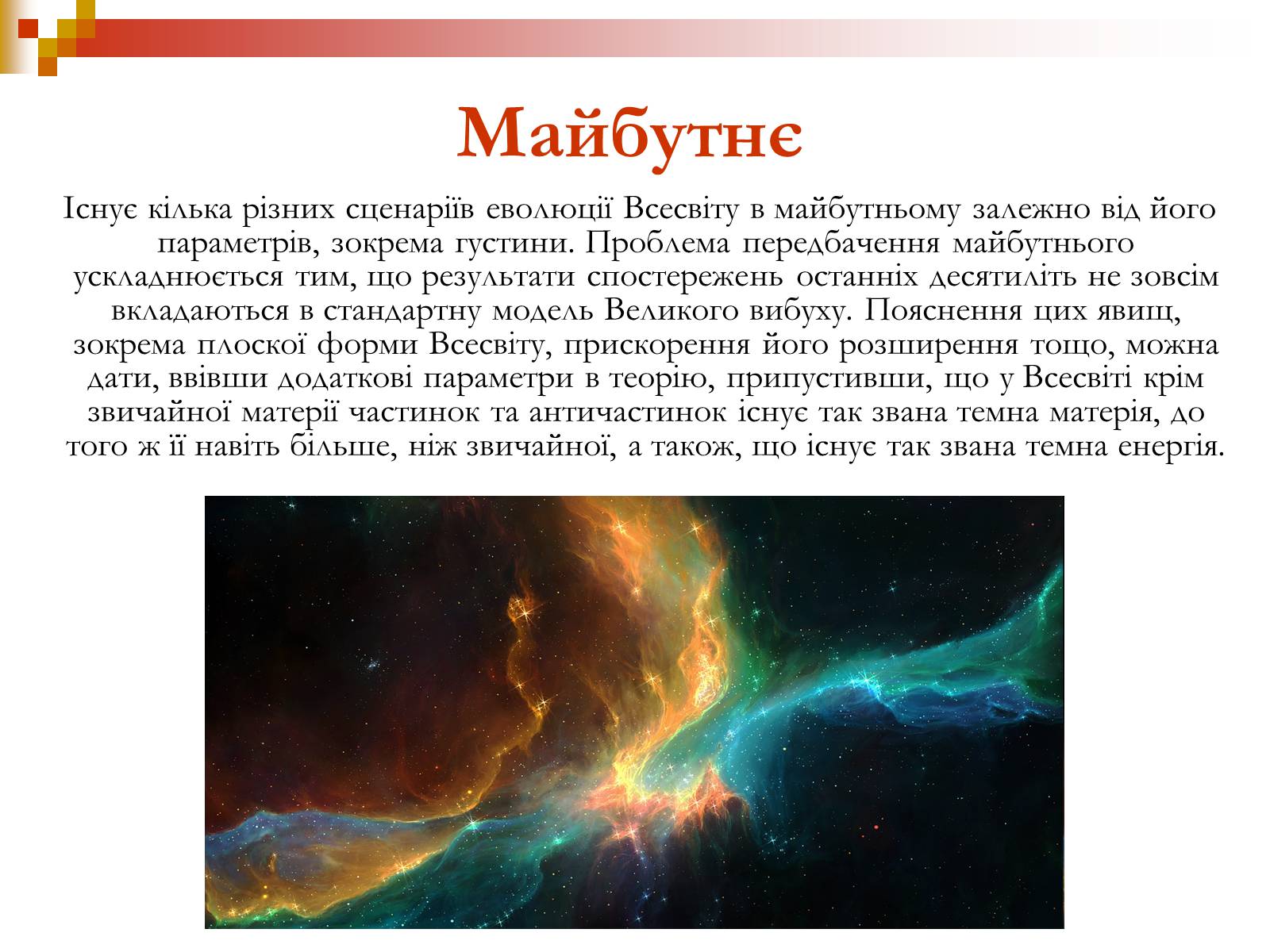 Презентація на тему «Зародження Всесвіту» - Слайд #18