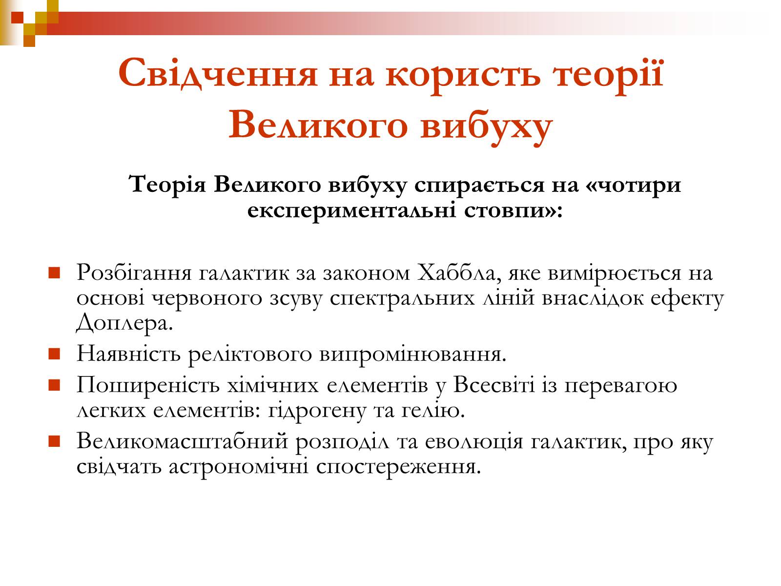 Презентація на тему «Зародження Всесвіту» - Слайд #20