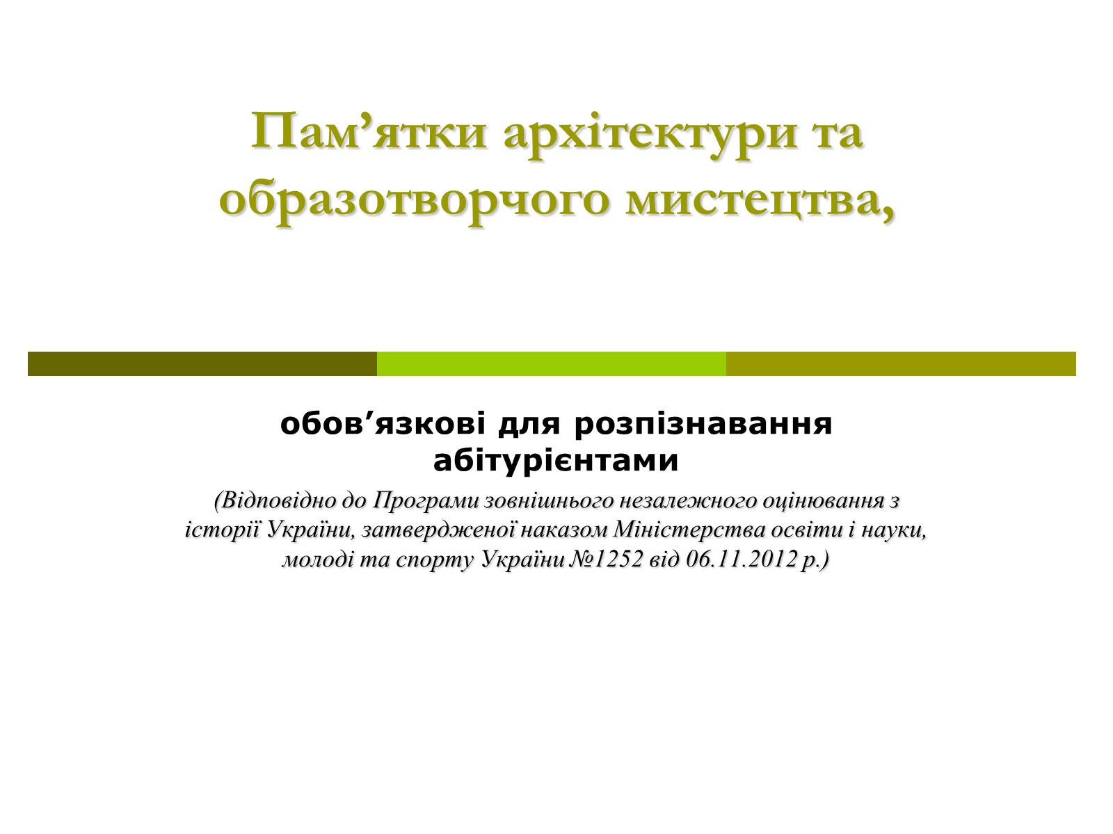 Презентація на тему «Пам&#8217;ятки архітектури та образотворчого мистецтва» (варіант 1) - Слайд #1