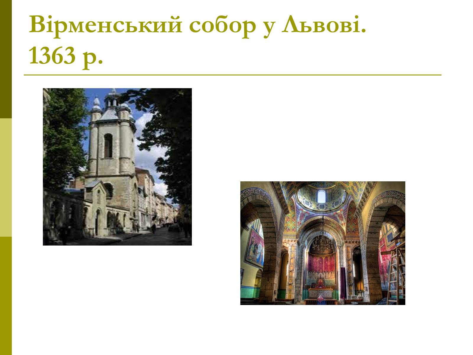 Презентація на тему «Пам&#8217;ятки архітектури та образотворчого мистецтва» (варіант 1) - Слайд #16