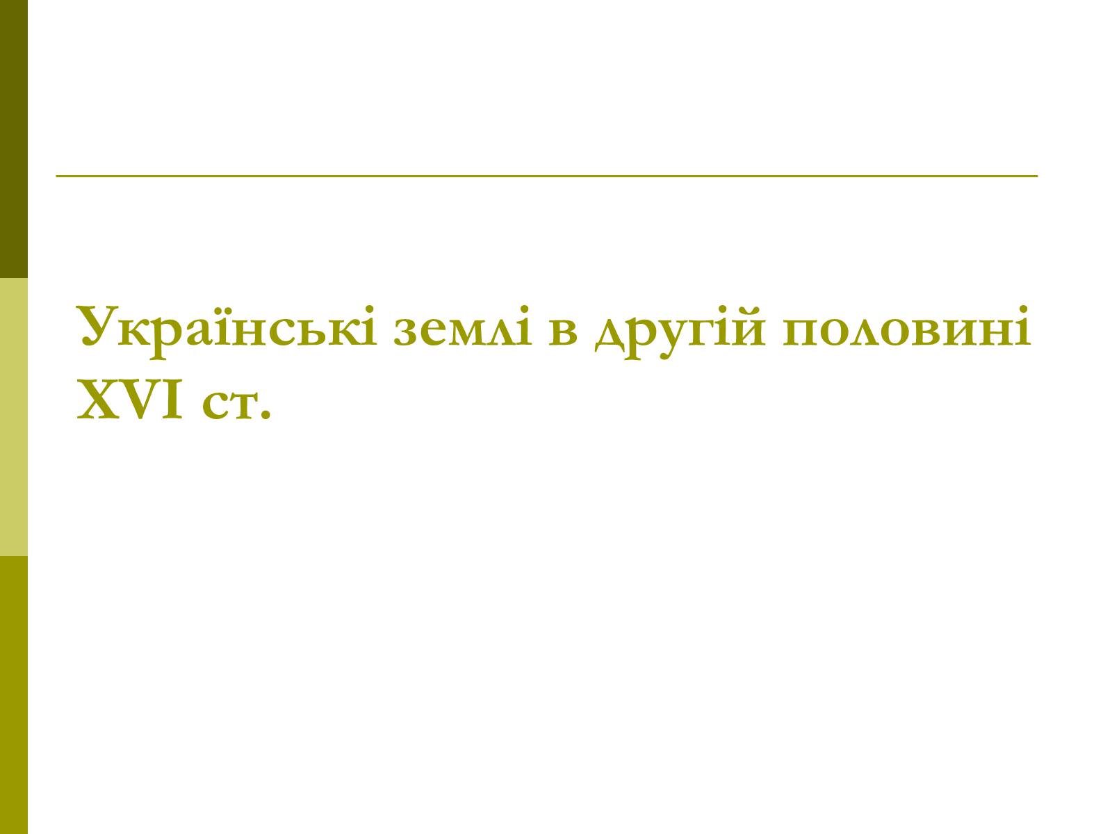 Презентація на тему «Пам&#8217;ятки архітектури та образотворчого мистецтва» (варіант 1) - Слайд #21