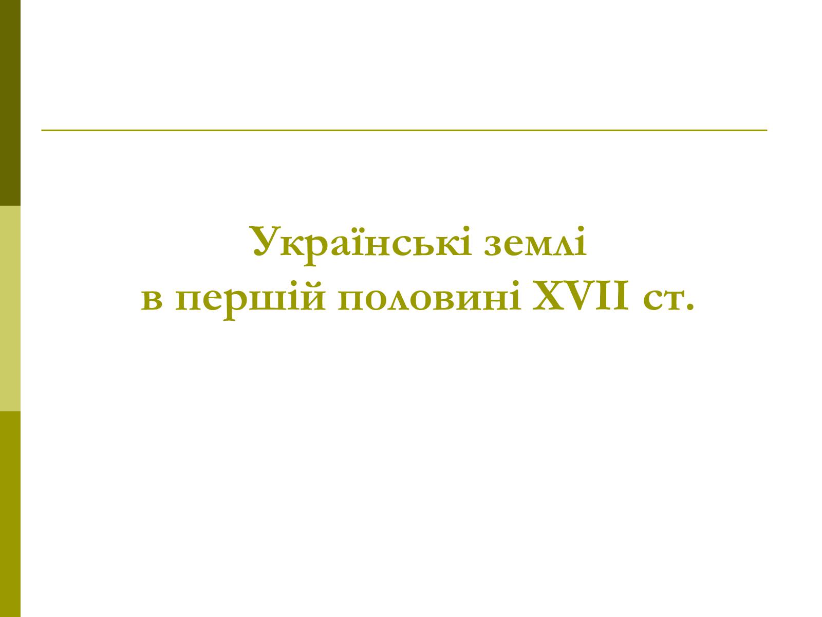 Презентація на тему «Пам&#8217;ятки архітектури та образотворчого мистецтва» (варіант 1) - Слайд #27