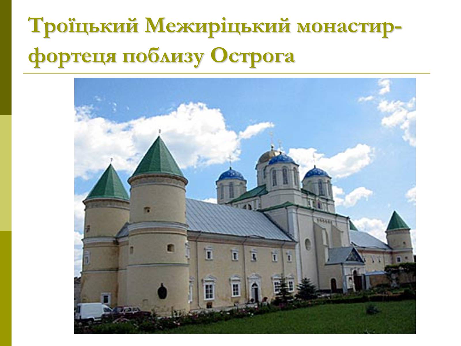 Презентація на тему «Пам&#8217;ятки архітектури та образотворчого мистецтва» (варіант 1) - Слайд #29