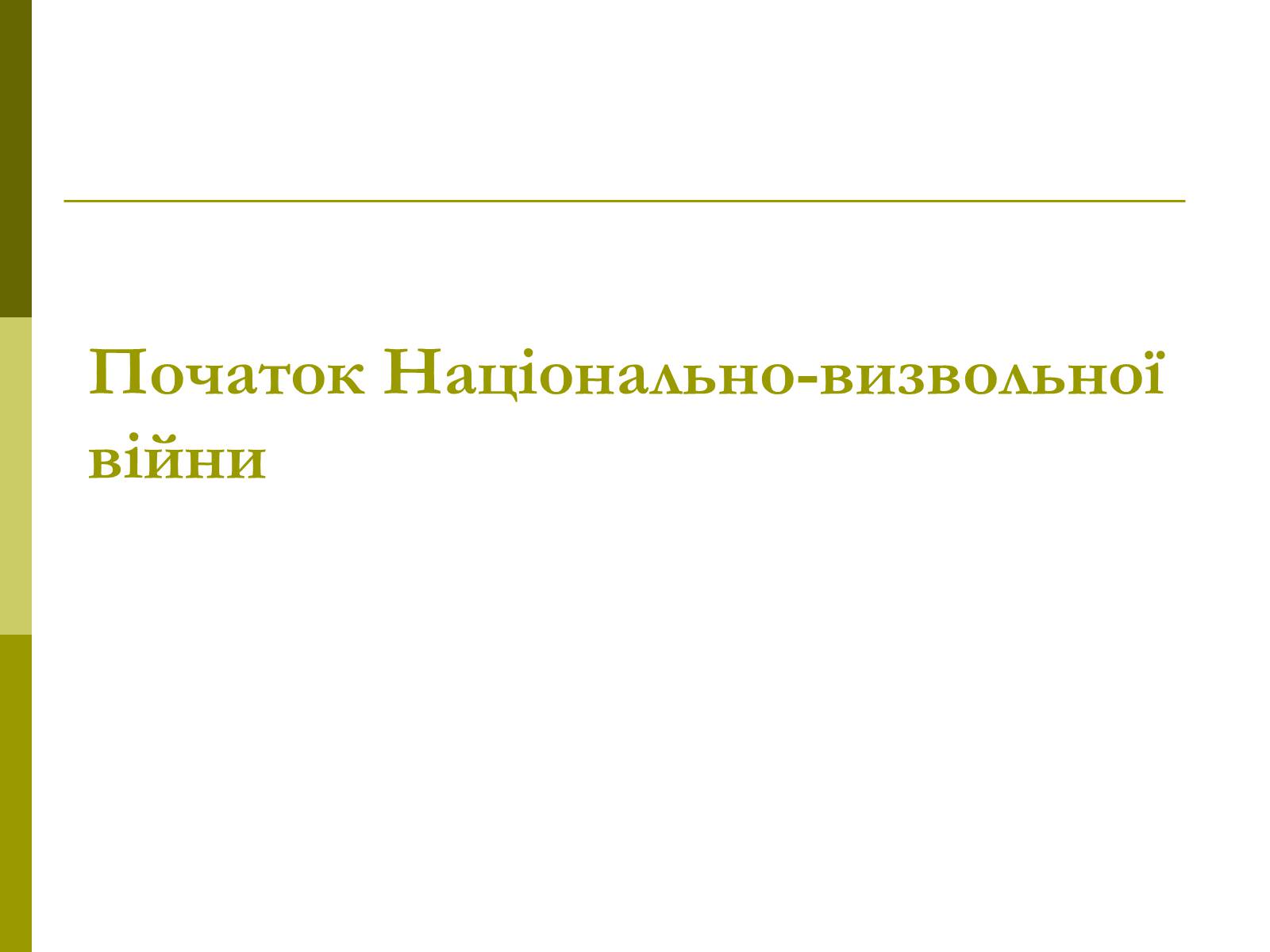 Презентація на тему «Пам&#8217;ятки архітектури та образотворчого мистецтва» (варіант 1) - Слайд #31