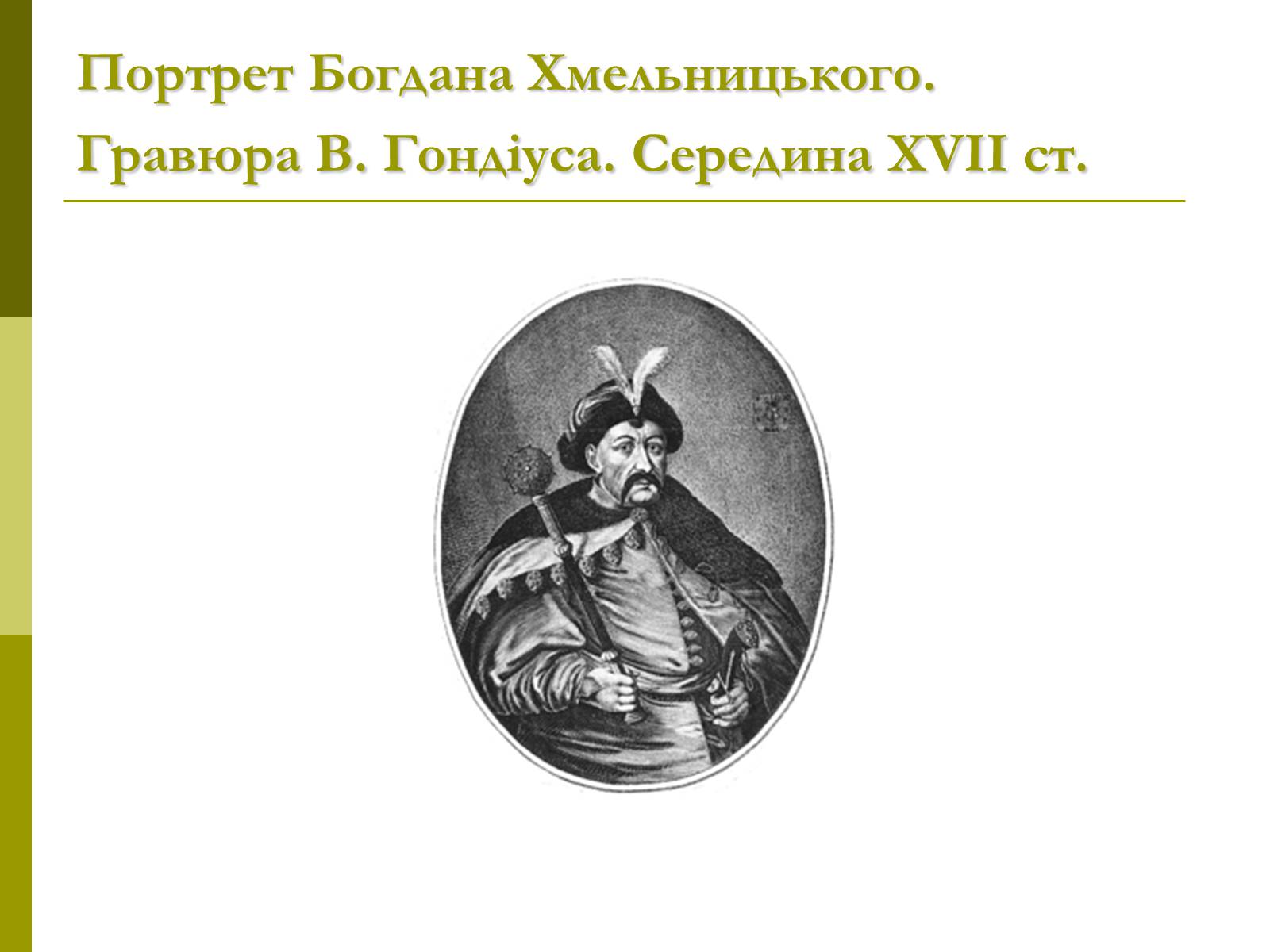 Презентація на тему «Пам&#8217;ятки архітектури та образотворчого мистецтва» (варіант 1) - Слайд #32