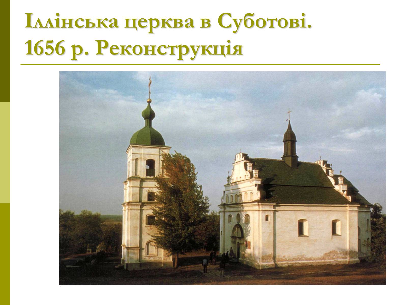 Презентація на тему «Пам&#8217;ятки архітектури та образотворчого мистецтва» (варіант 1) - Слайд #34