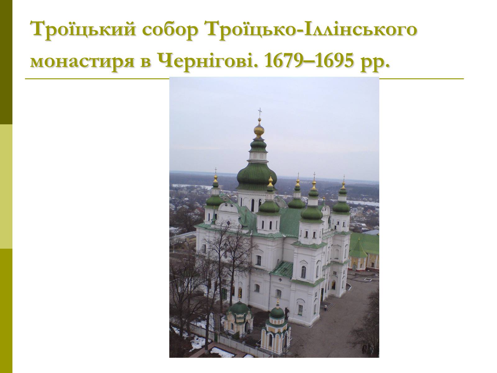 Презентація на тему «Пам&#8217;ятки архітектури та образотворчого мистецтва» (варіант 1) - Слайд #36