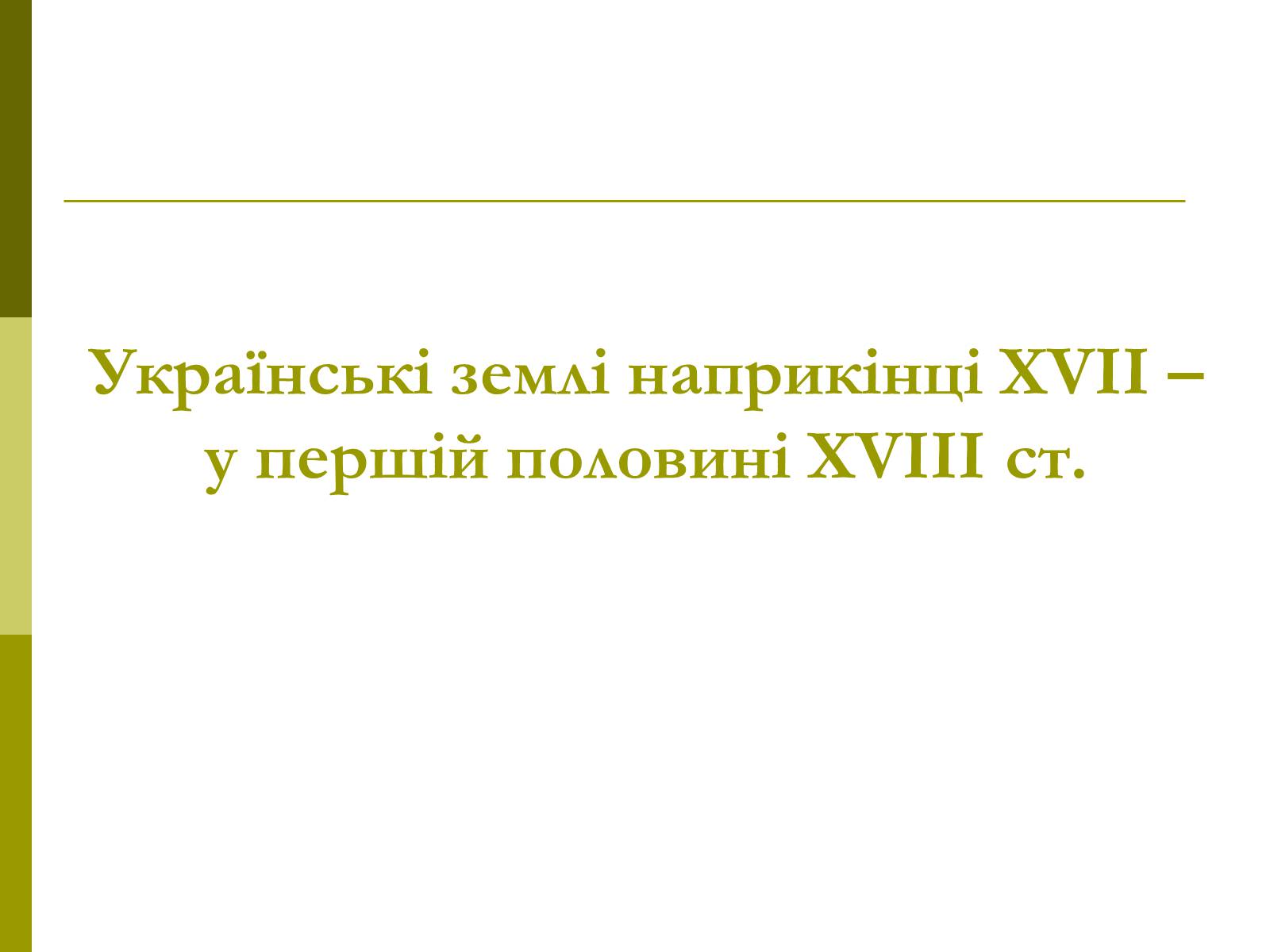 Презентація на тему «Пам&#8217;ятки архітектури та образотворчого мистецтва» (варіант 1) - Слайд #38