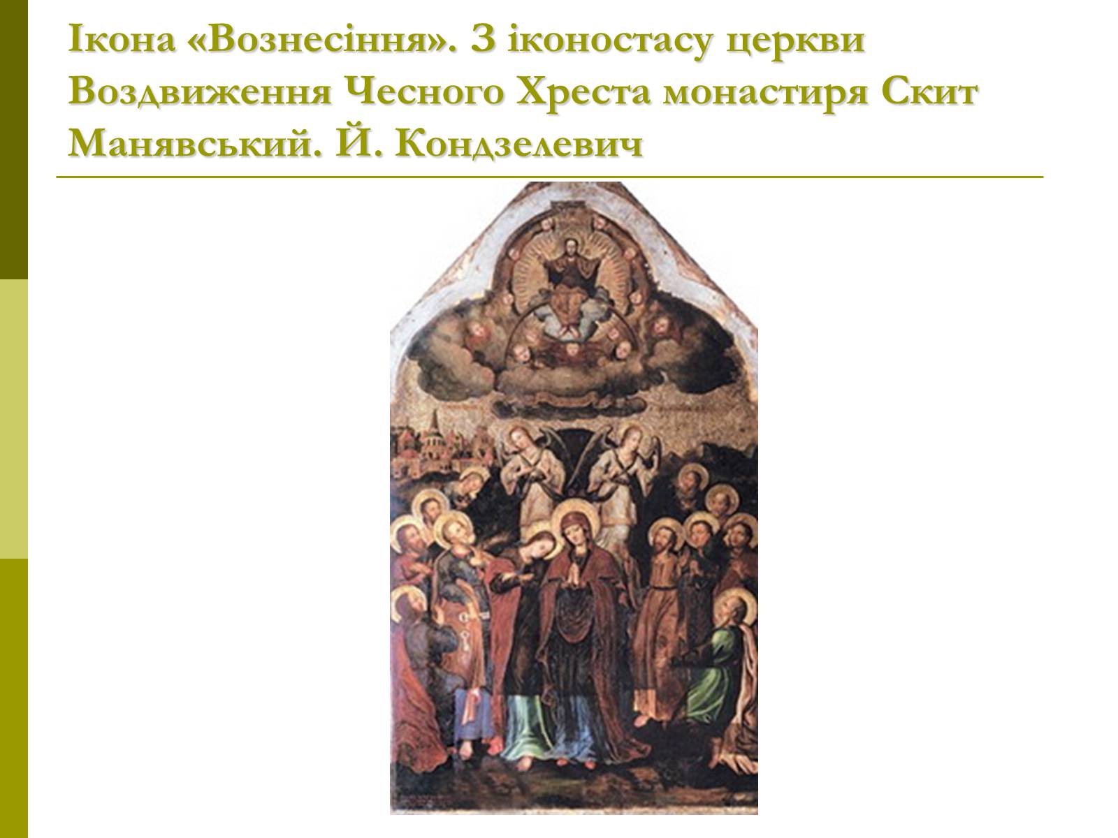 Презентація на тему «Пам&#8217;ятки архітектури та образотворчого мистецтва» (варіант 1) - Слайд #40