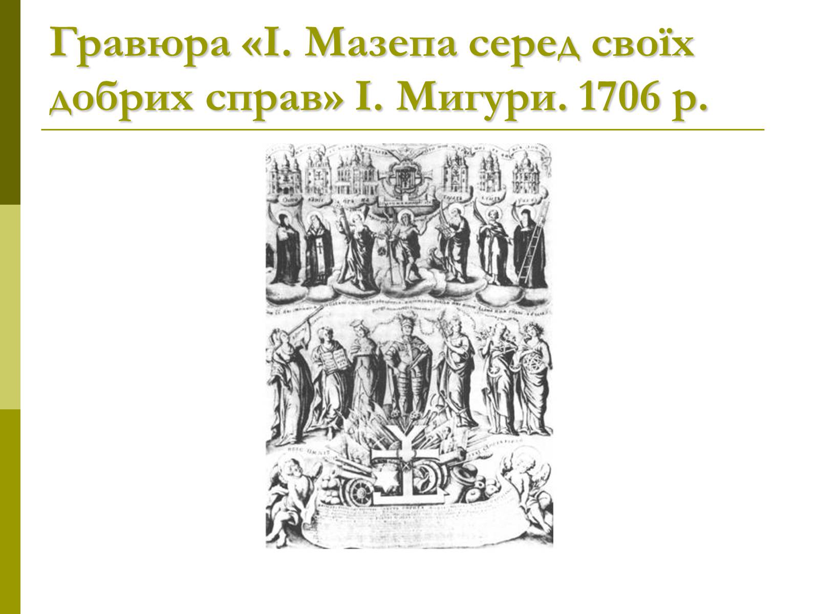 Презентація на тему «Пам&#8217;ятки архітектури та образотворчого мистецтва» (варіант 1) - Слайд #41