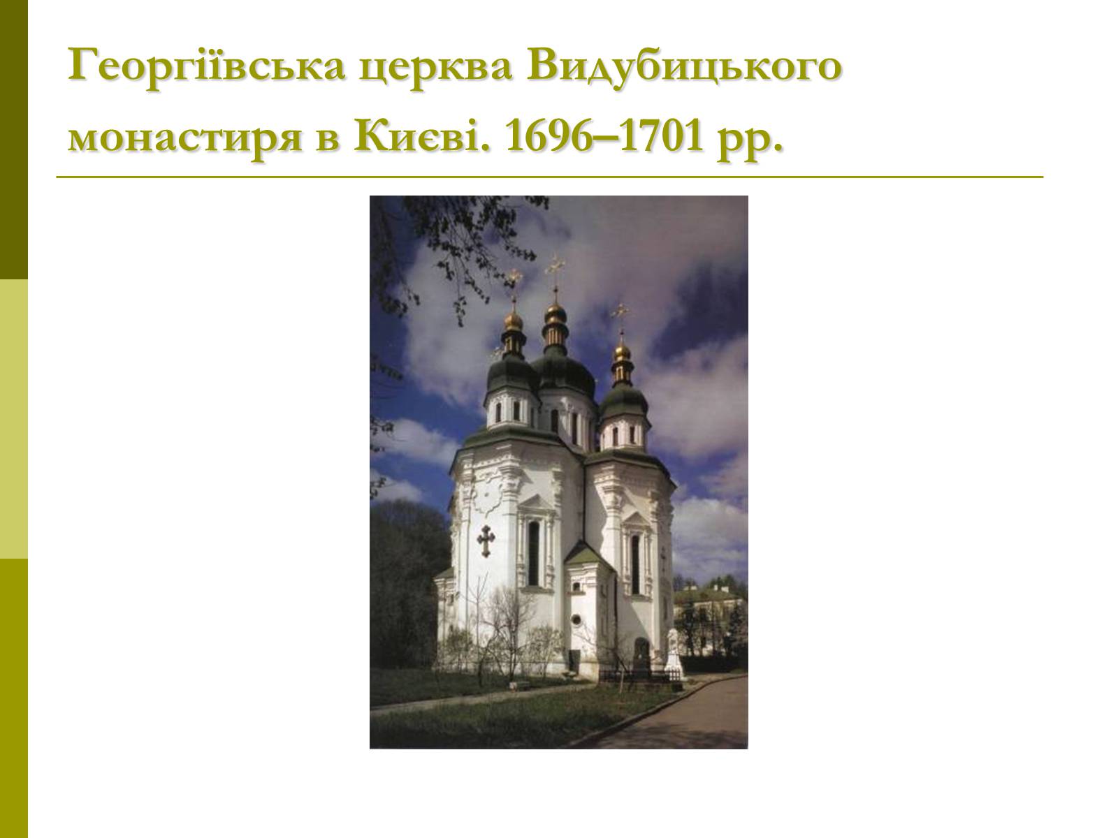 Презентація на тему «Пам&#8217;ятки архітектури та образотворчого мистецтва» (варіант 1) - Слайд #42