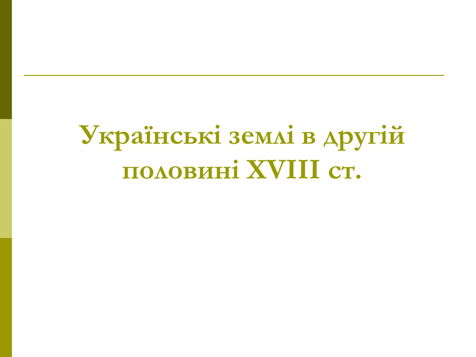 Презентація на тему «Пам&#8217;ятки архітектури та образотворчого мистецтва» (варіант 1) - Слайд #43