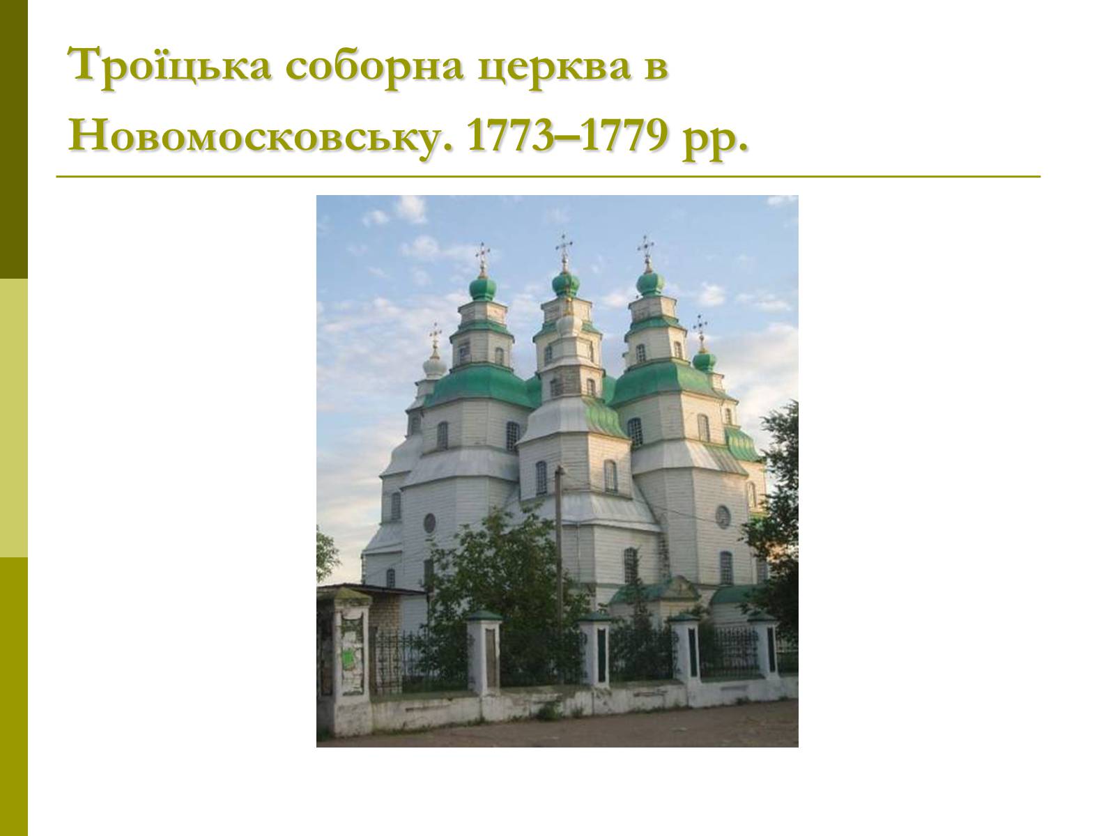 Презентація на тему «Пам&#8217;ятки архітектури та образотворчого мистецтва» (варіант 1) - Слайд #45