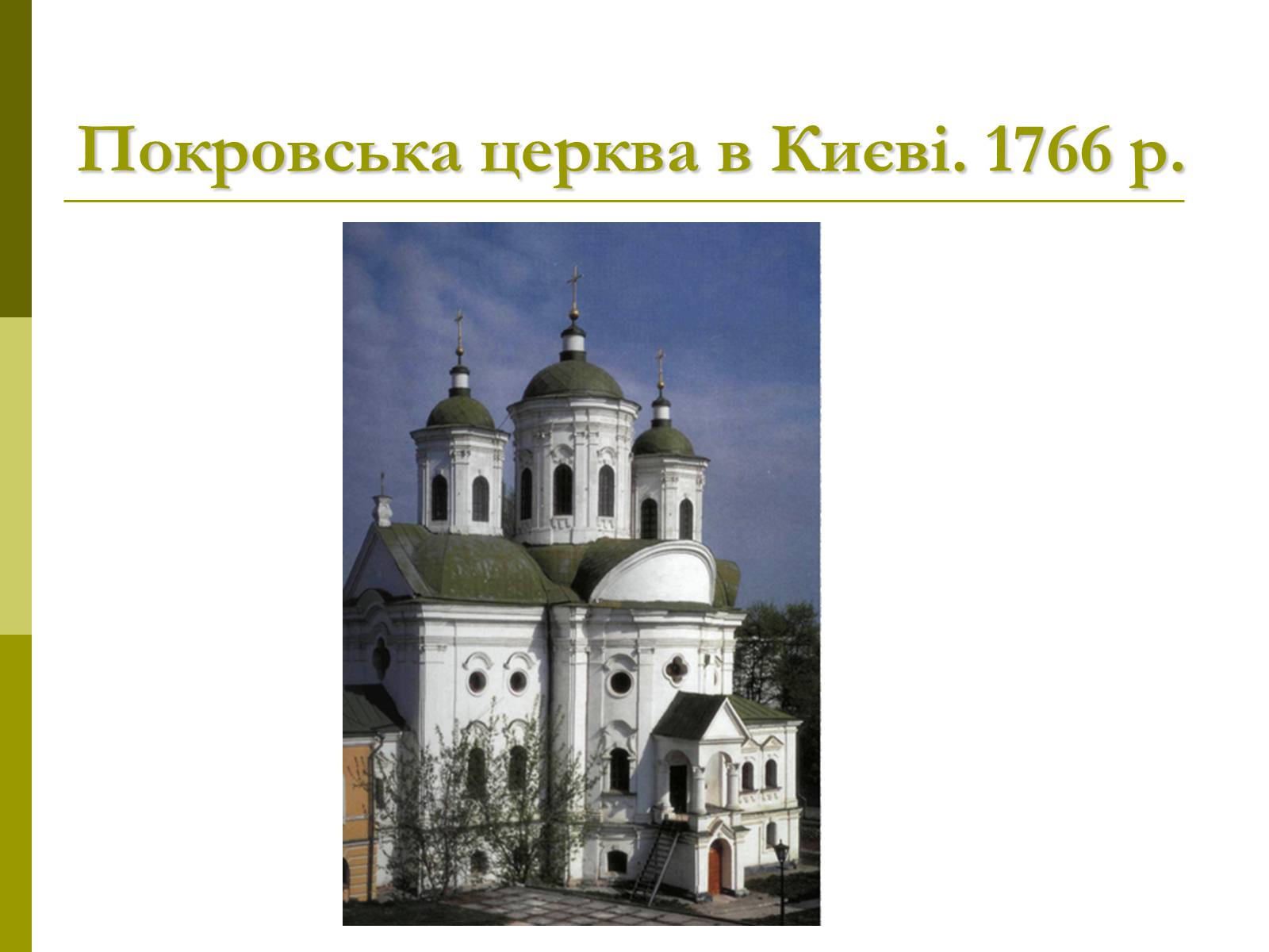 Презентація на тему «Пам&#8217;ятки архітектури та образотворчого мистецтва» (варіант 1) - Слайд #46