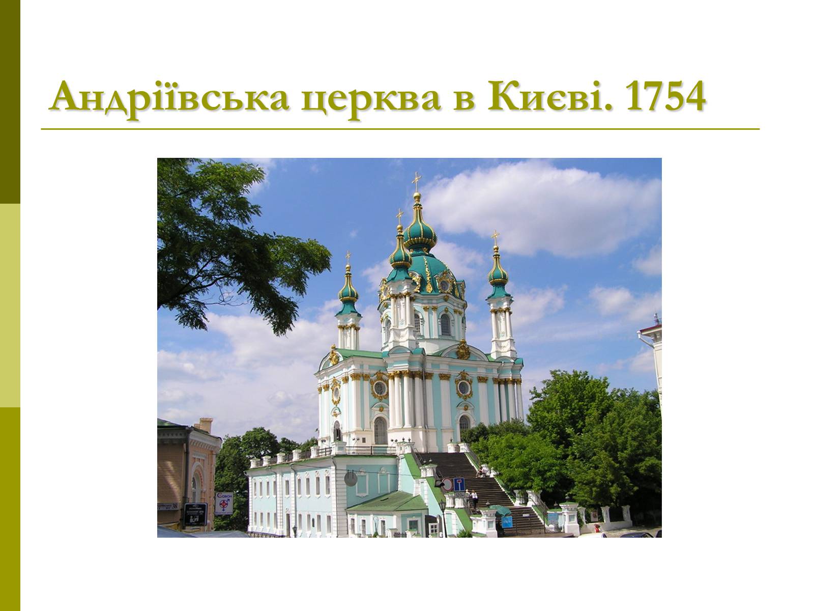 Презентація на тему «Пам&#8217;ятки архітектури та образотворчого мистецтва» (варіант 1) - Слайд #50