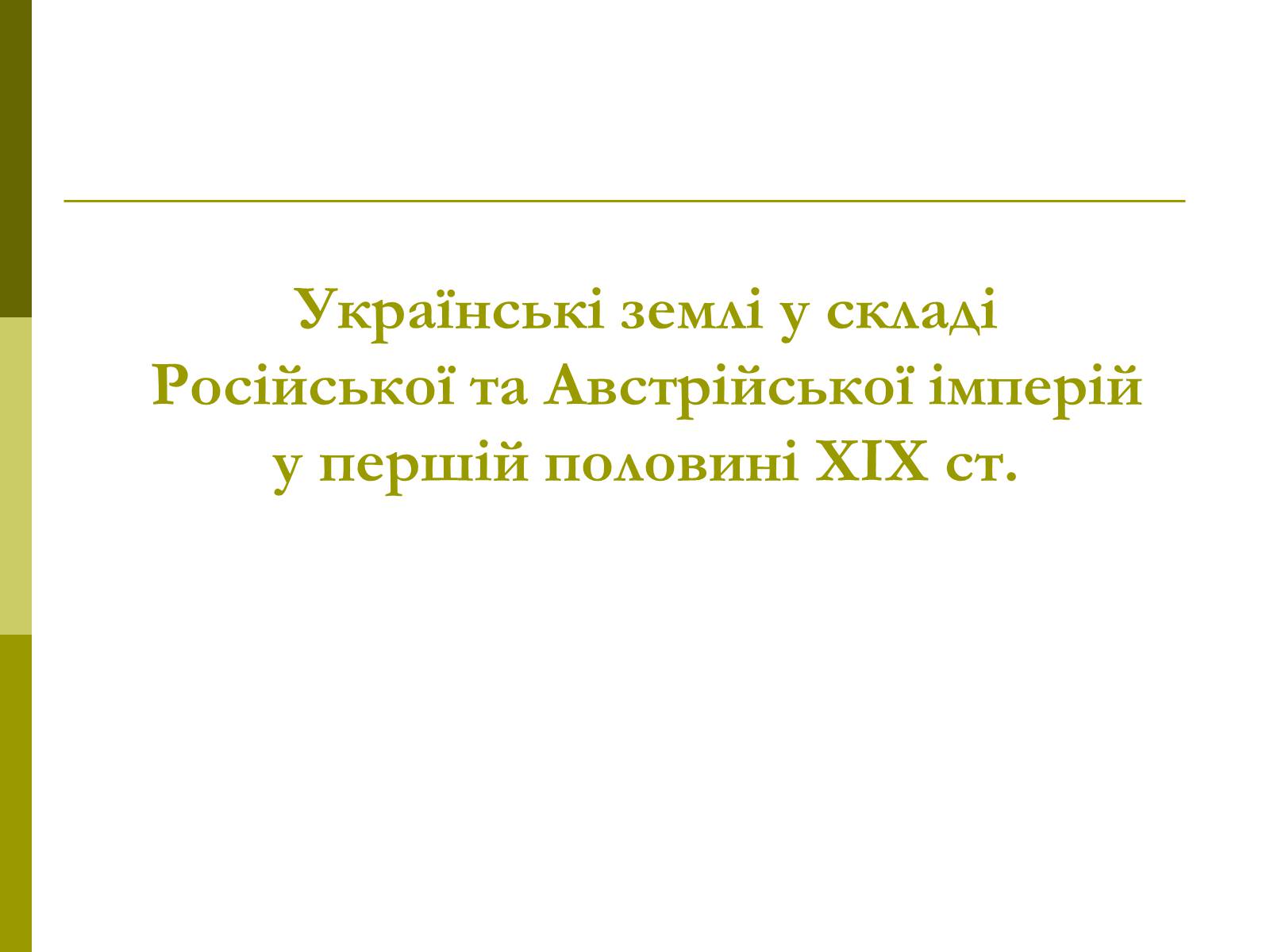 Презентація на тему «Пам&#8217;ятки архітектури та образотворчого мистецтва» (варіант 1) - Слайд #51