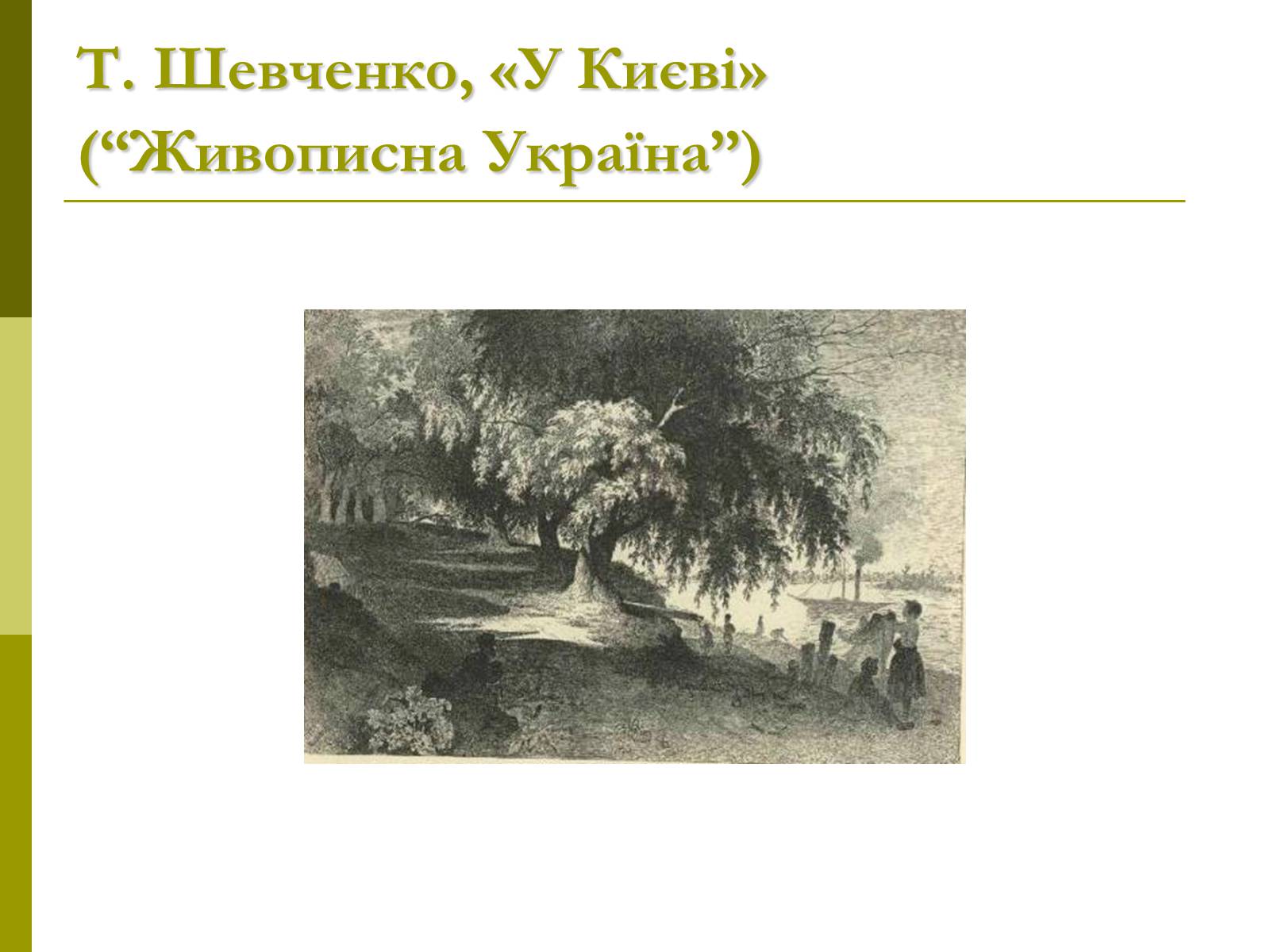 Презентація на тему «Пам&#8217;ятки архітектури та образотворчого мистецтва» (варіант 1) - Слайд #54