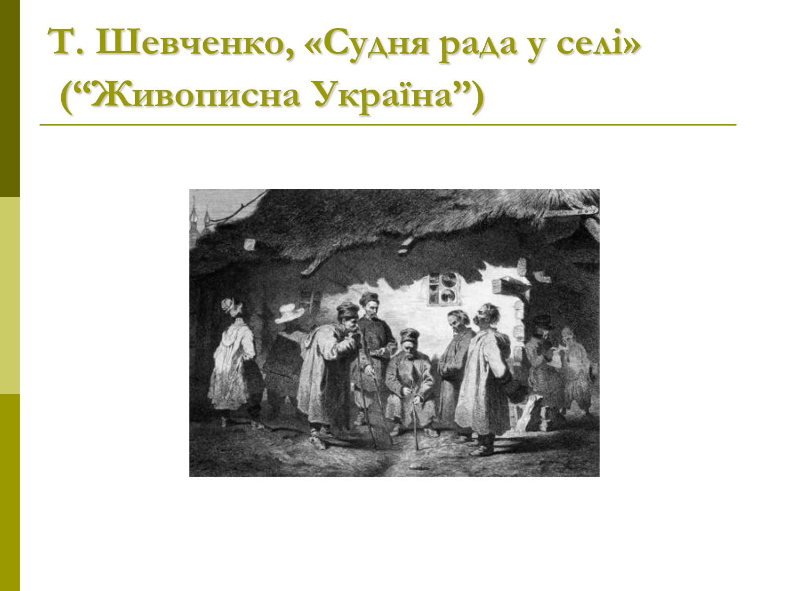 Презентація на тему «Пам&#8217;ятки архітектури та образотворчого мистецтва» (варіант 1) - Слайд #55