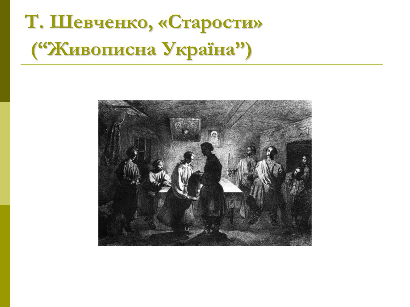 Презентація на тему «Пам&#8217;ятки архітектури та образотворчого мистецтва» (варіант 1) - Слайд #56