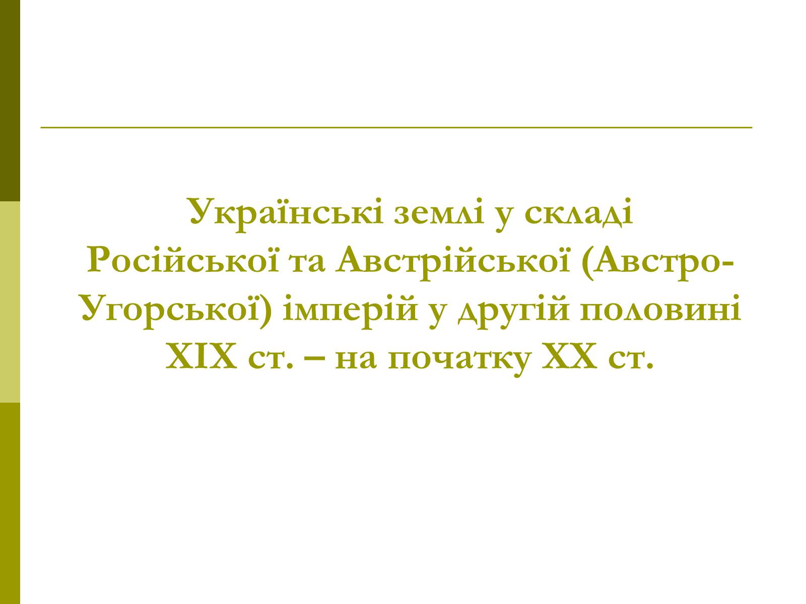 Презентація на тему «Пам&#8217;ятки архітектури та образотворчого мистецтва» (варіант 1) - Слайд #60