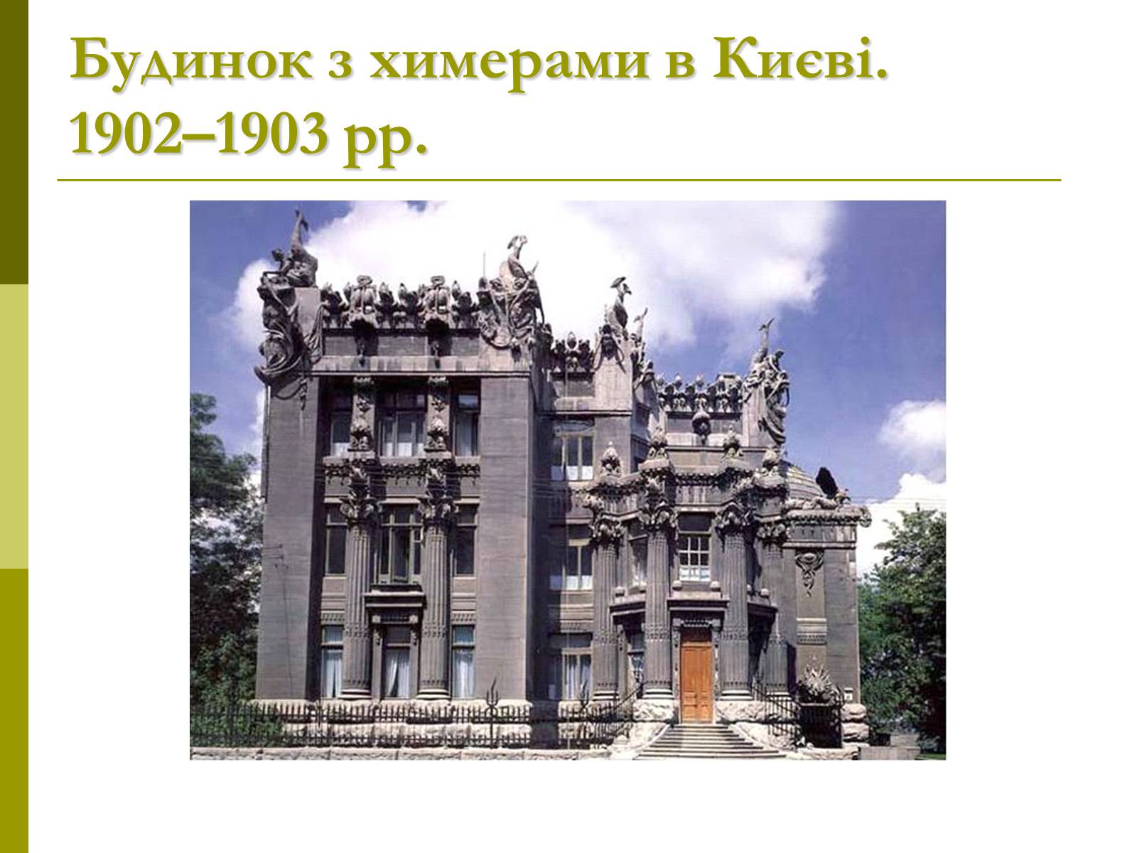 Презентація на тему «Пам&#8217;ятки архітектури та образотворчого мистецтва» (варіант 1) - Слайд #61