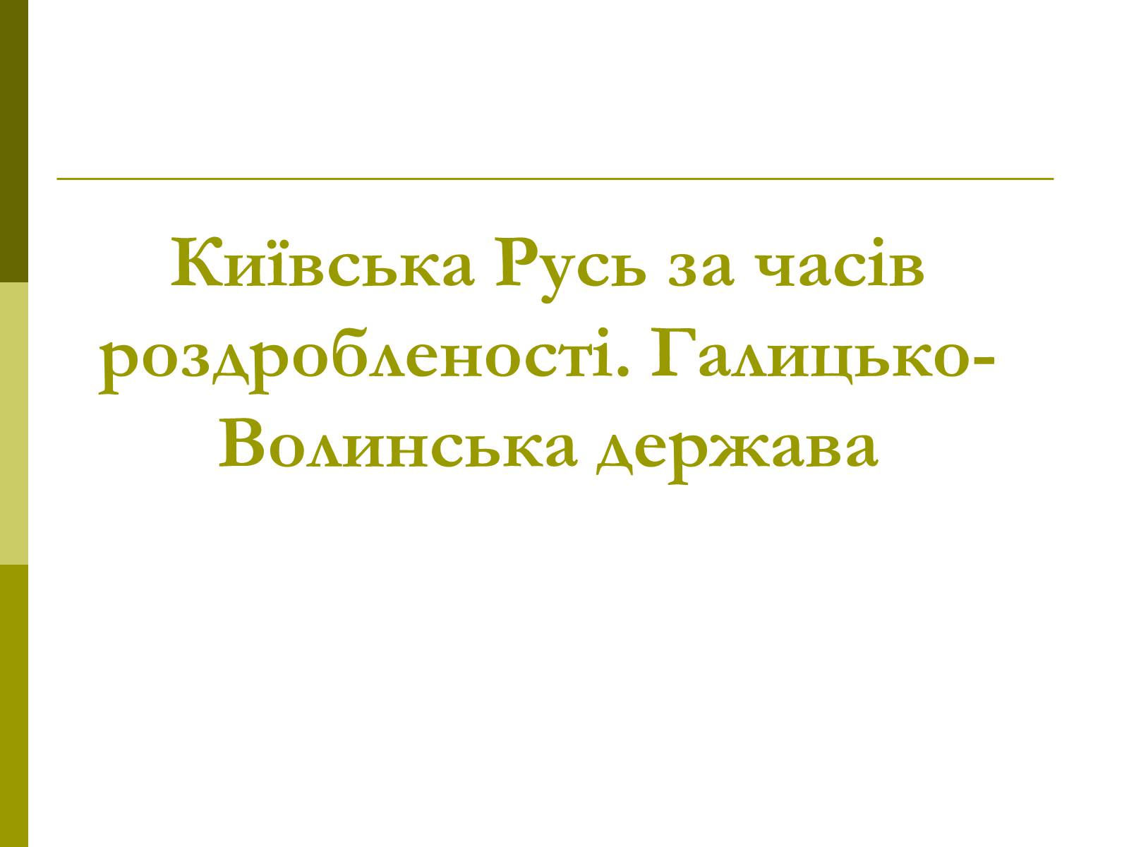 Презентація на тему «Пам&#8217;ятки архітектури та образотворчого мистецтва» (варіант 1) - Слайд #8