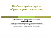 Презентація на тему «Пам&#8217;ятки архітектури та образотворчого мистецтва» (варіант 1)