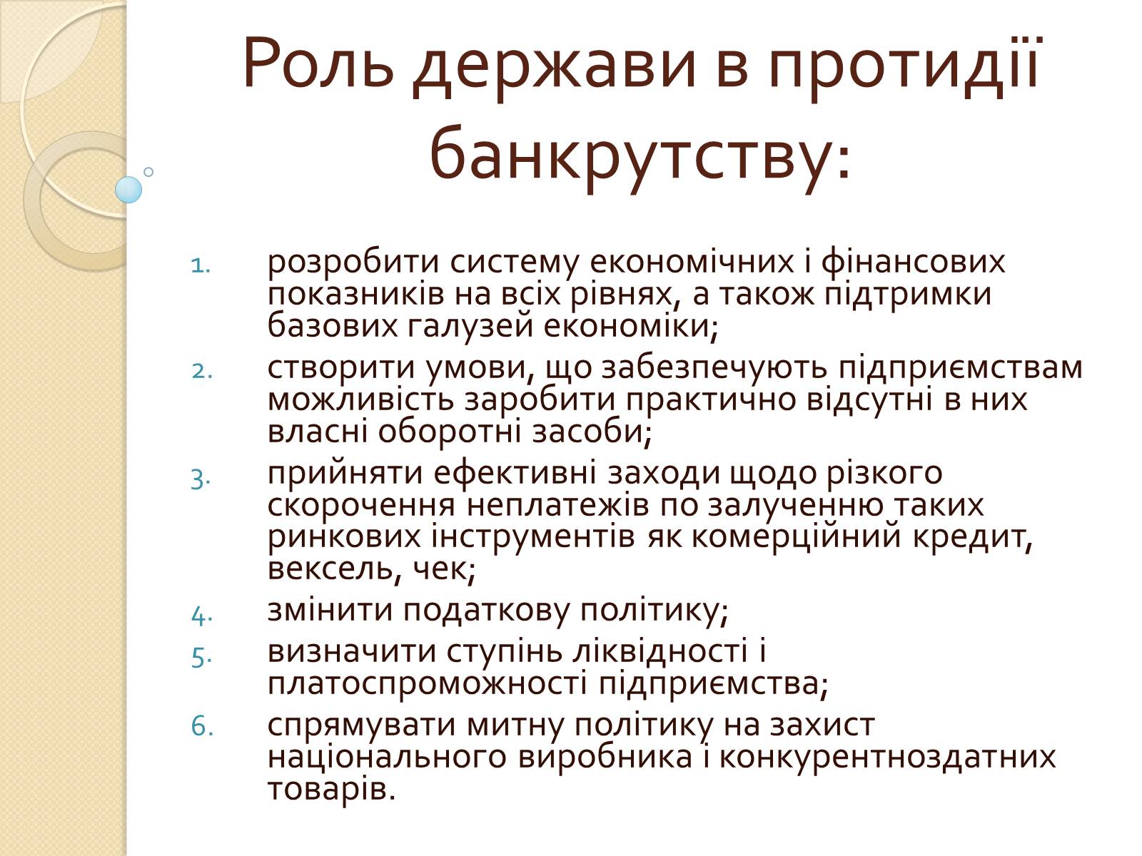 Презентація на тему «Банкрутство підприємства» - Слайд #7