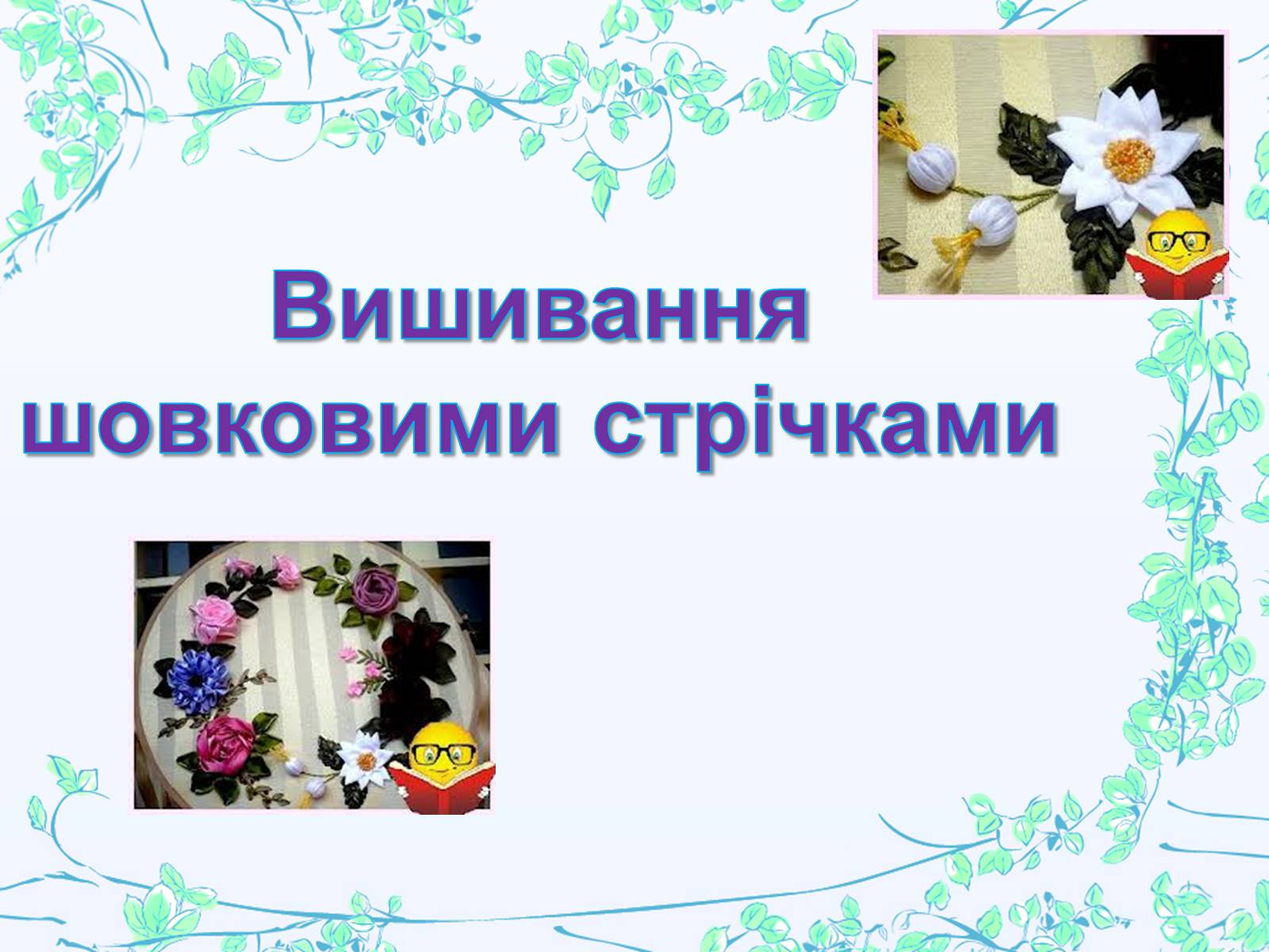 Презентація на тему «Вишивання шовковими стрічками» - Слайд #1