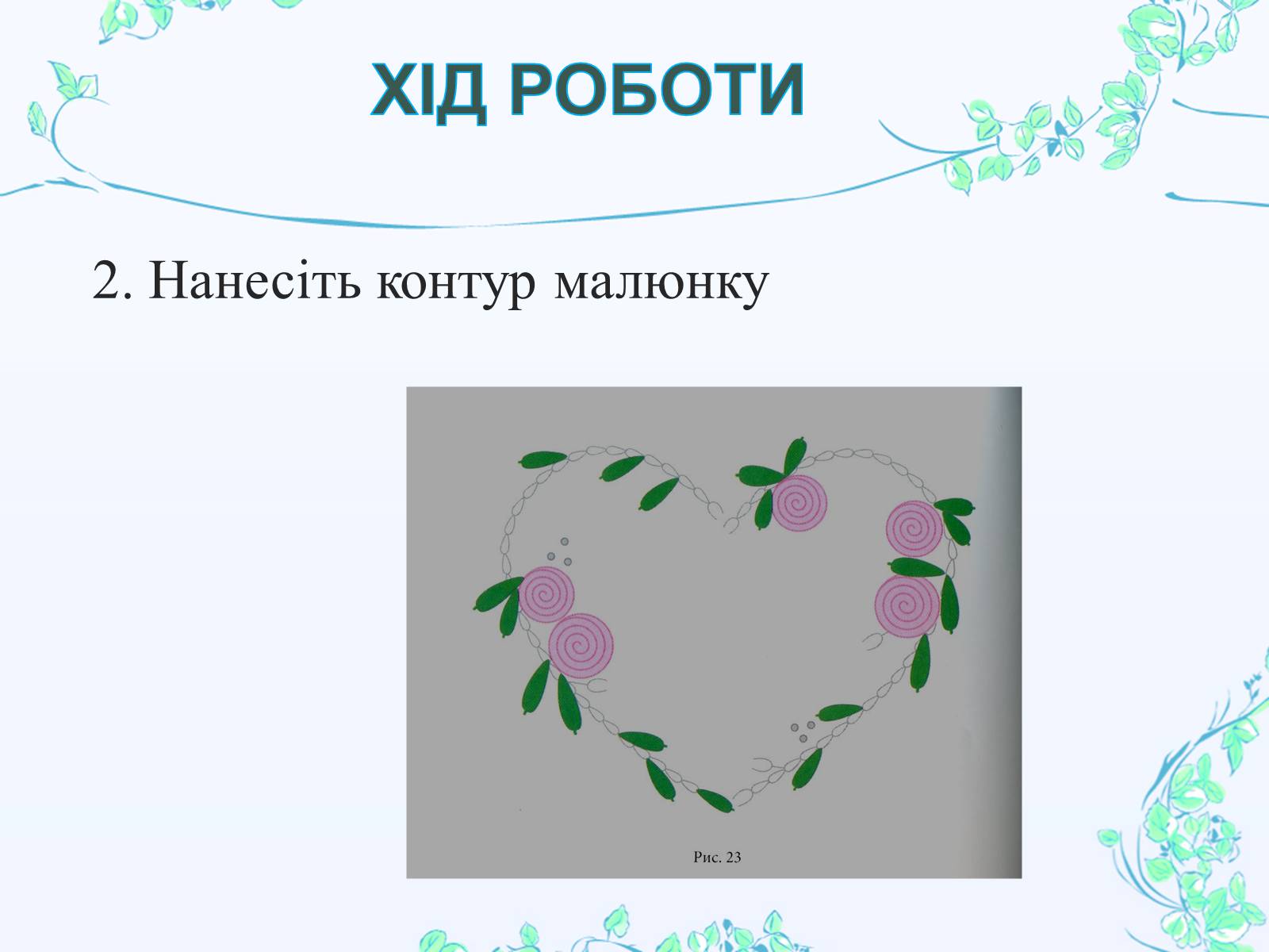 Презентація на тему «Вишивання шовковими стрічками» - Слайд #16