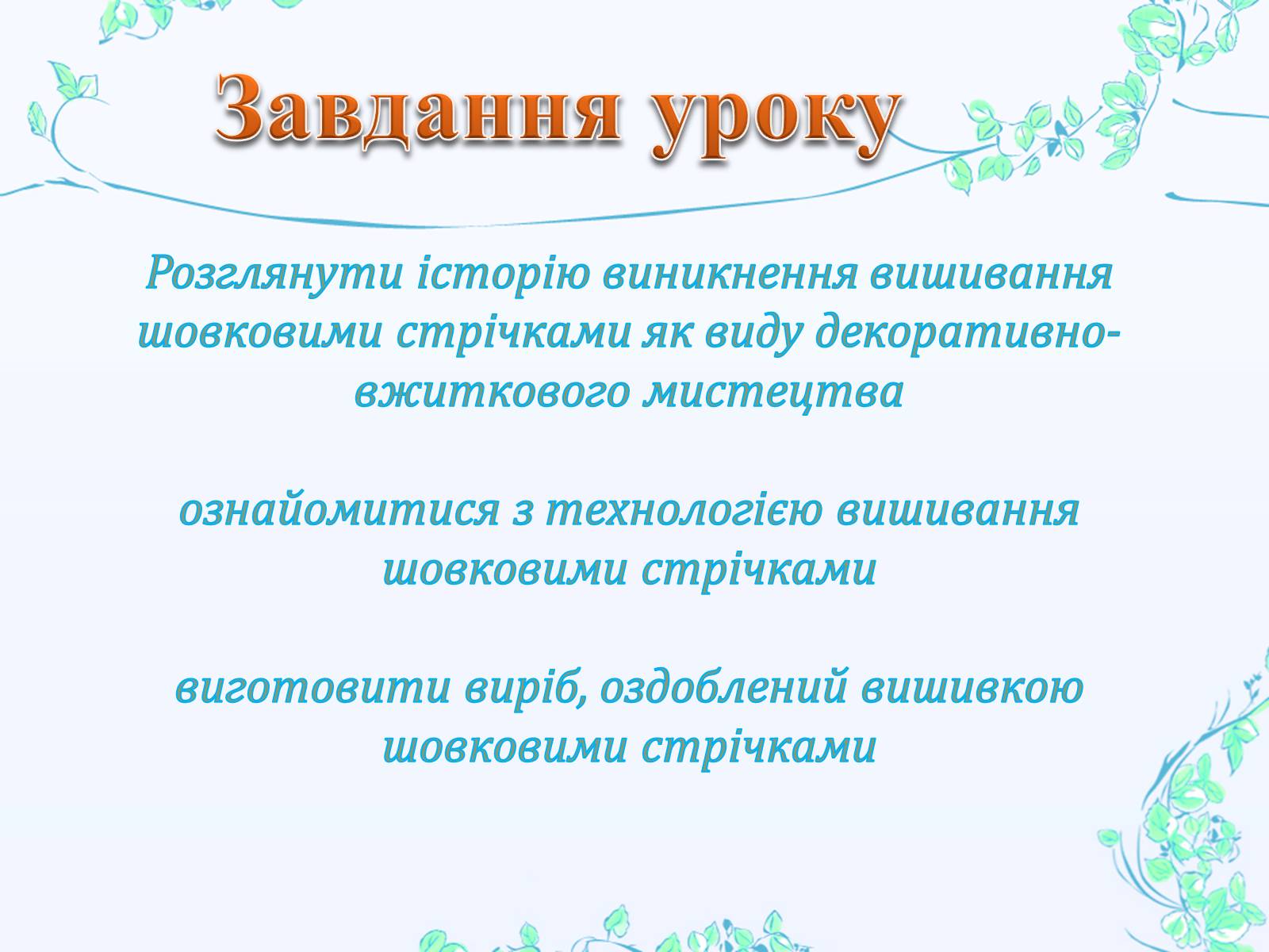 Презентація на тему «Вишивання шовковими стрічками» - Слайд #2