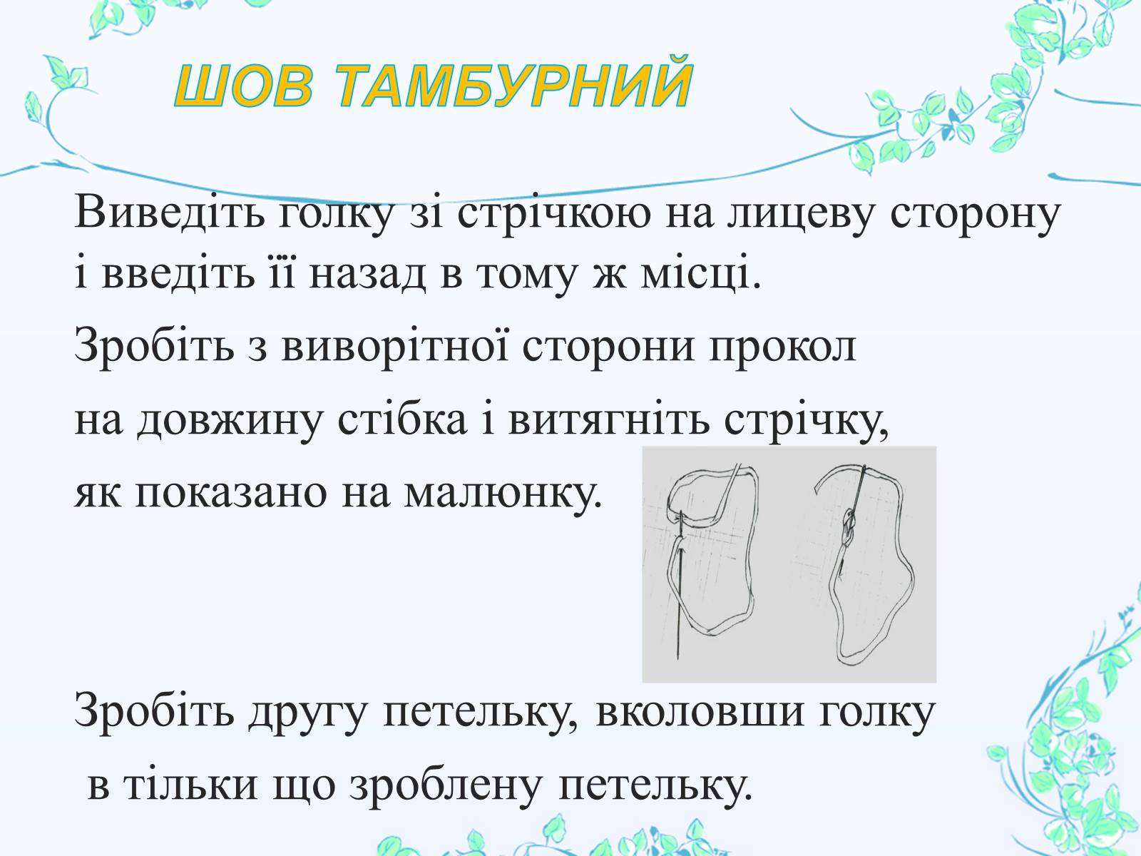 Презентація на тему «Вишивання шовковими стрічками» - Слайд #27