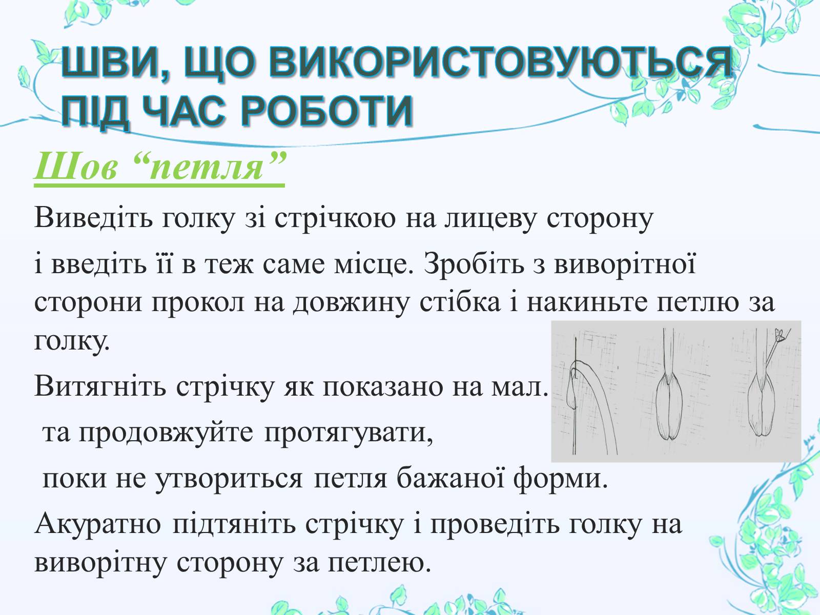 Презентація на тему «Вишивання шовковими стрічками» - Слайд #29