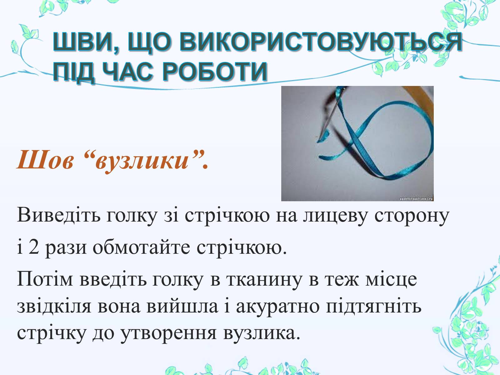 Презентація на тему «Вишивання шовковими стрічками» - Слайд #31