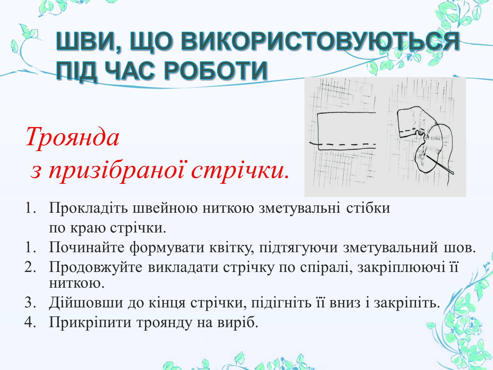 Презентація на тему «Вишивання шовковими стрічками» - Слайд #33