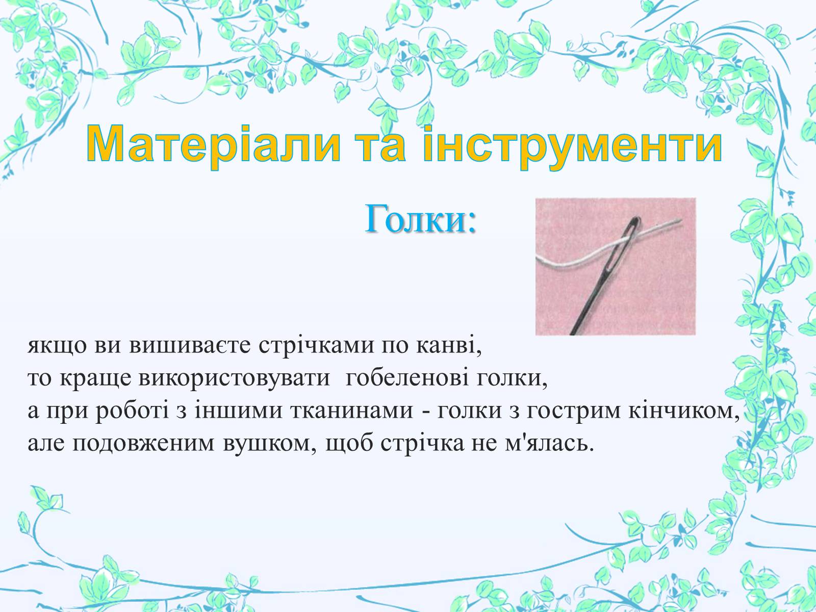 Презентація на тему «Вишивання шовковими стрічками» - Слайд #7