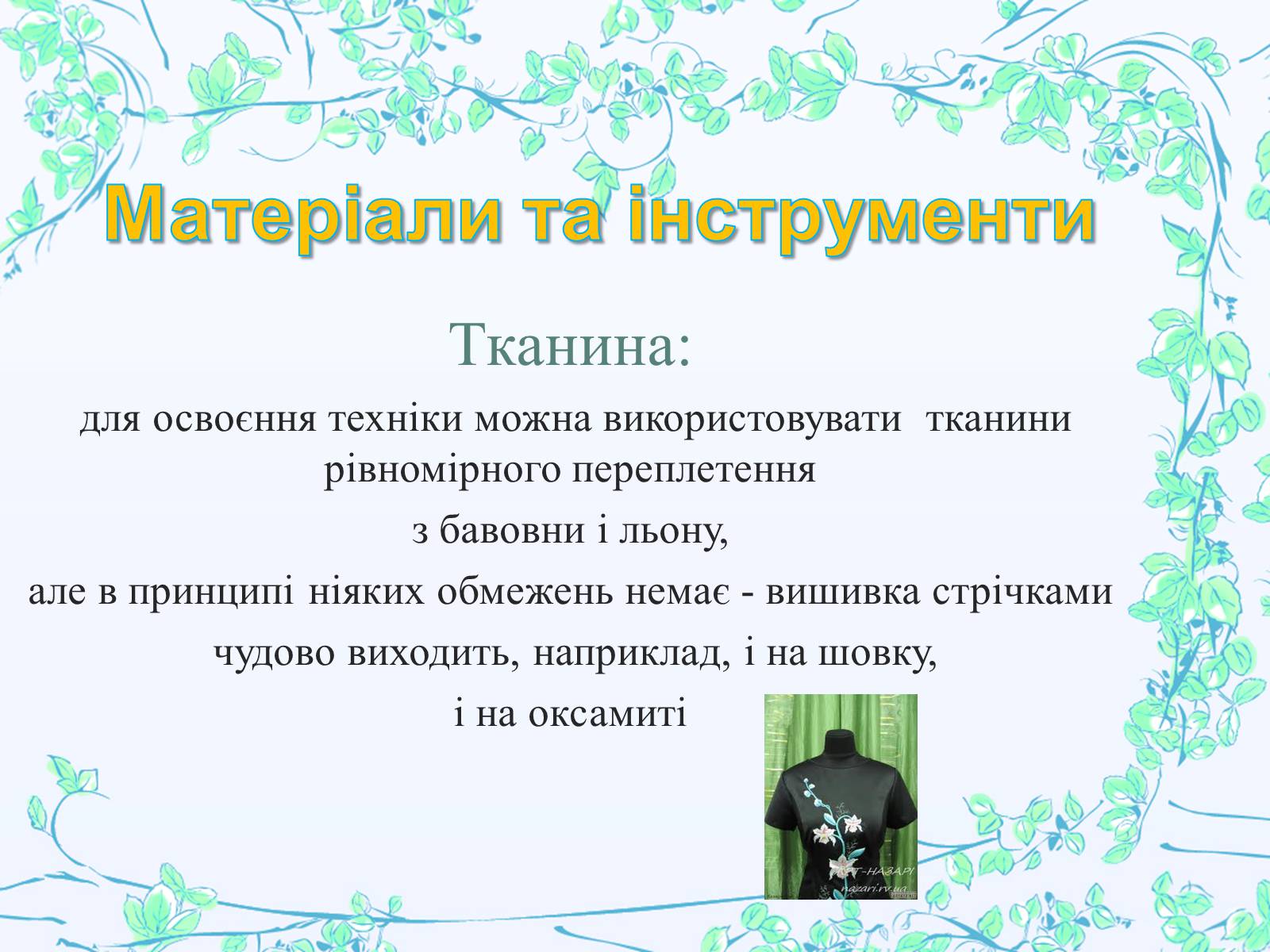 Презентація на тему «Вишивання шовковими стрічками» - Слайд #9