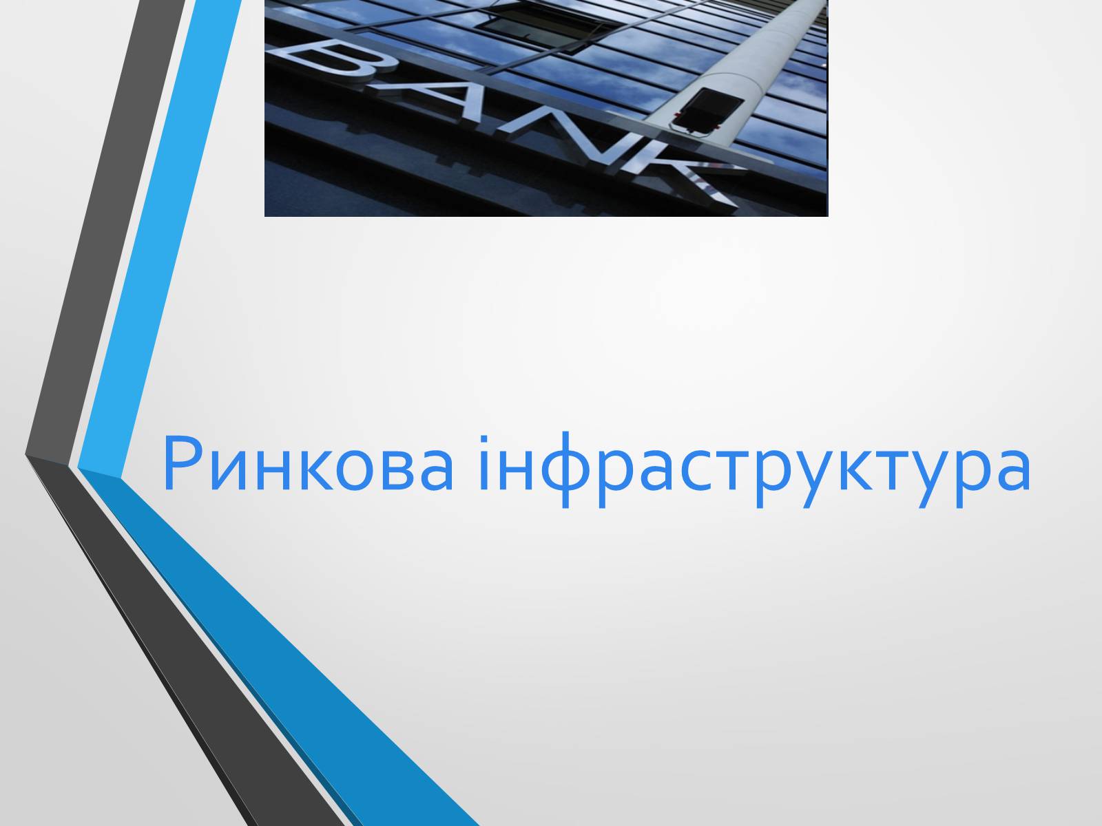 Презентація на тему «Ринкова інфраструктура» (варіант 2) - Слайд #1