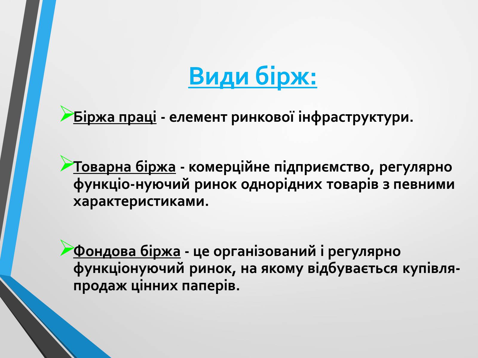 Презентація на тему «Ринкова інфраструктура» (варіант 2) - Слайд #5