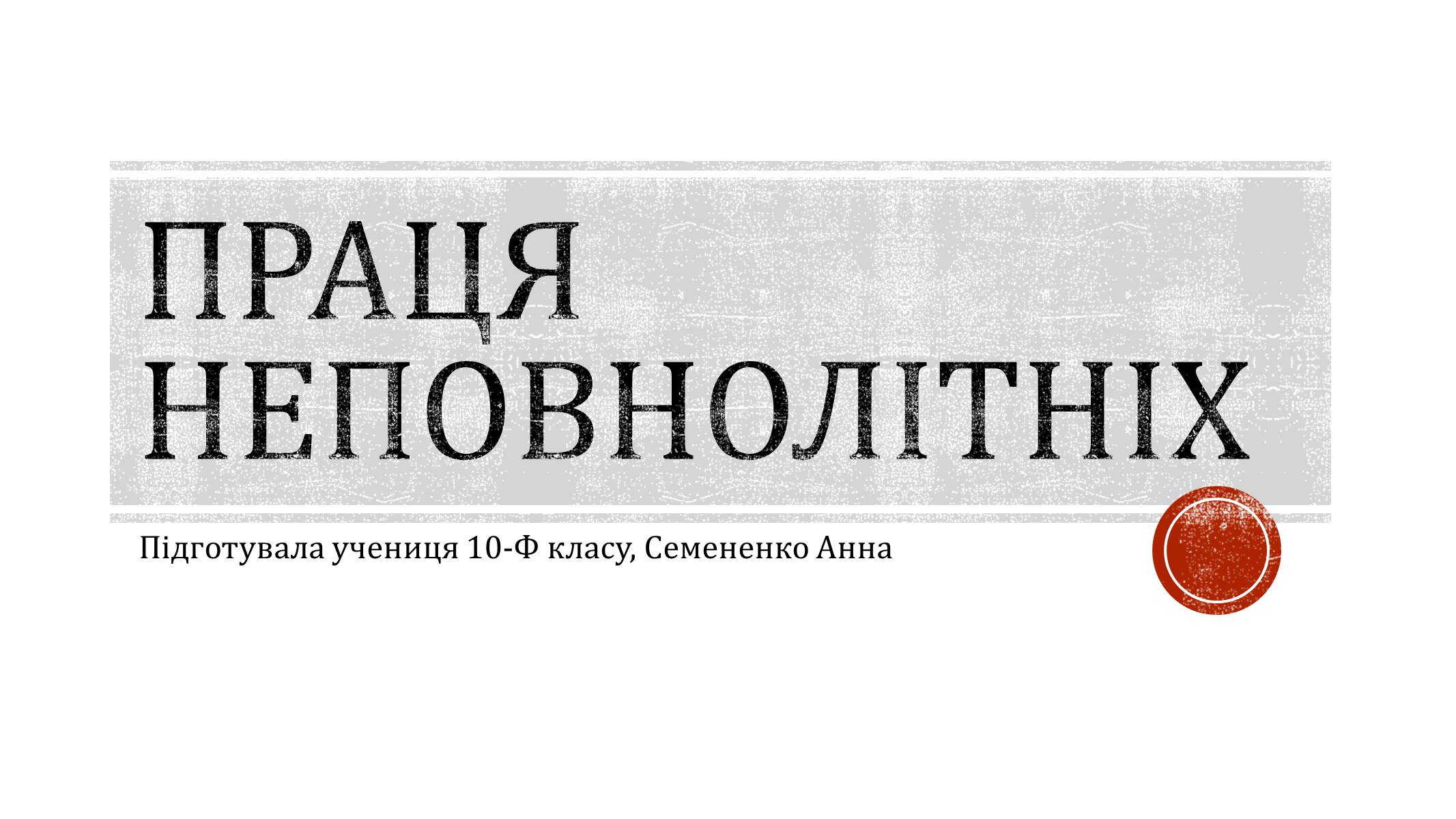 Презентація на тему «Праця неповнолітніх» (варіант 1) - Слайд #1