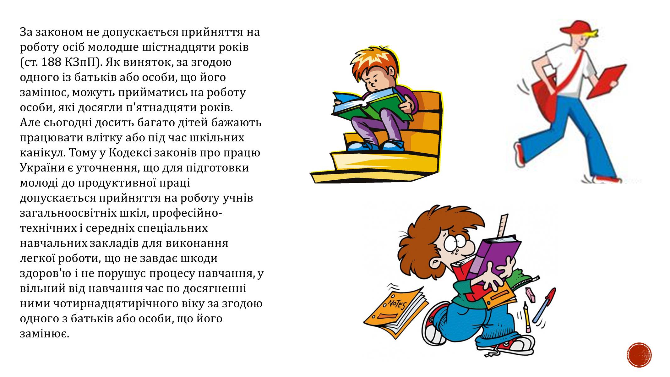 Презентація на тему «Праця неповнолітніх» (варіант 1) - Слайд #2