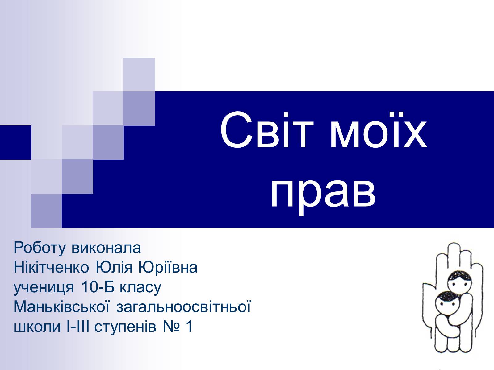 Презентація на тему «Світ моїх прав» - Слайд #1