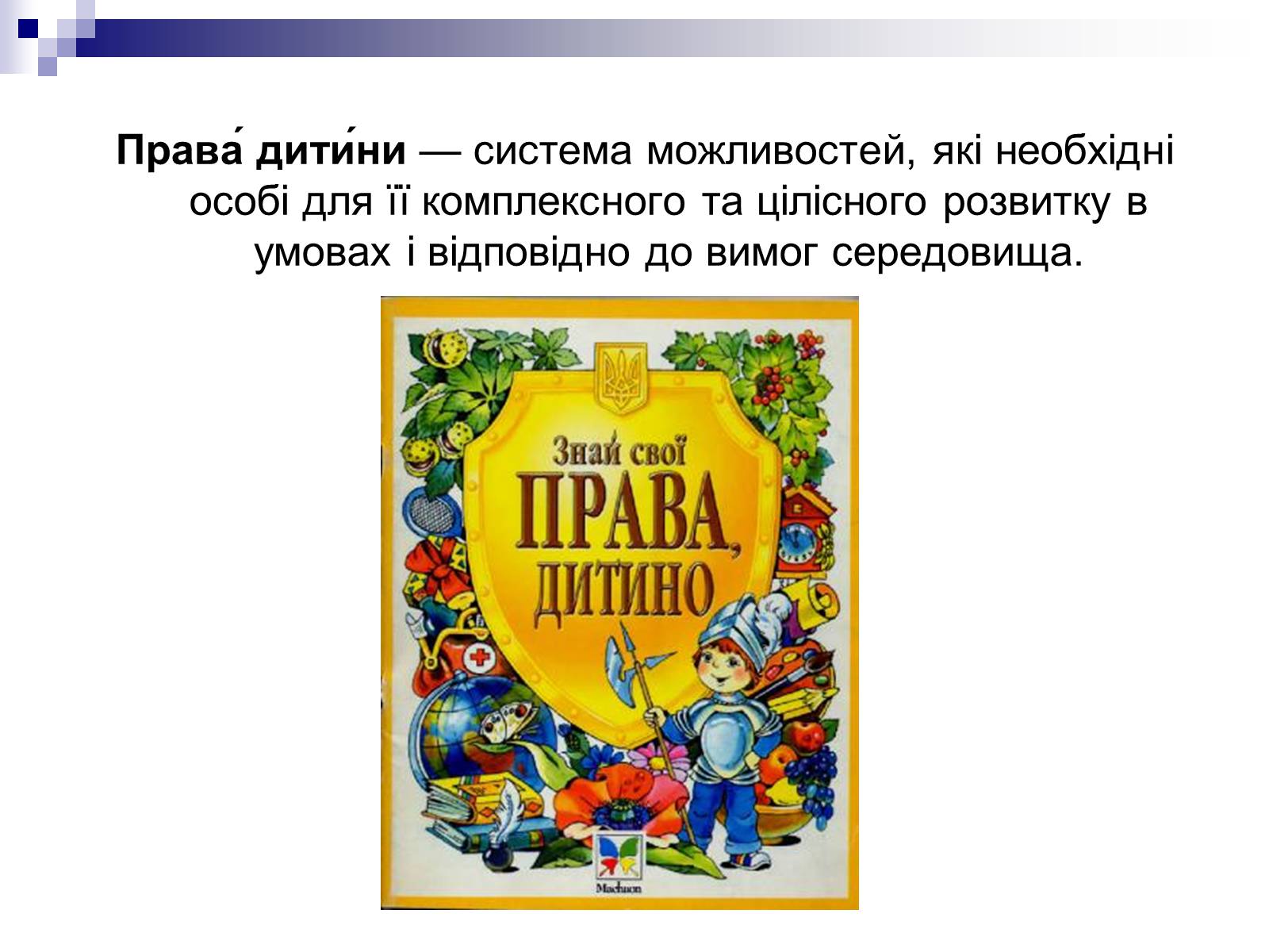 Презентація на тему «Світ моїх прав» - Слайд #3