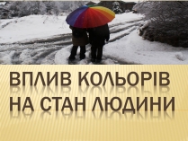 Презентація на тему «Вплив кольорів на стан людини»